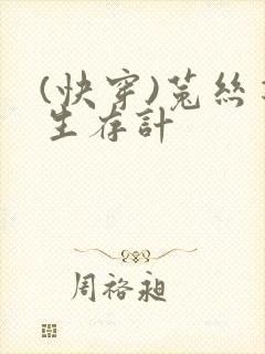 (快穿)菟丝花生存计