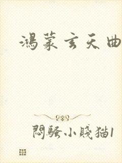 鸿蒙玄天曲封面