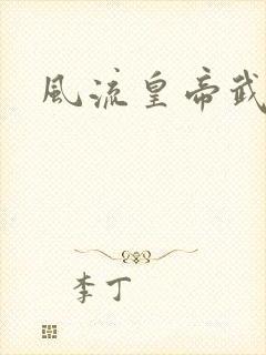 风流皇帝武则天