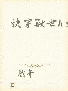 快穿兽世h文