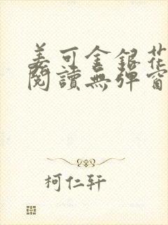 姜可金银花原文阅读无弹窗封面