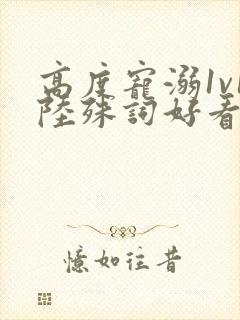 高度宠溺1v1陆殊词好看吗