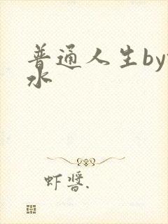 普通人生by镜水