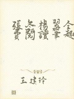 张冬杨翠全文免费阅读笔趣阁