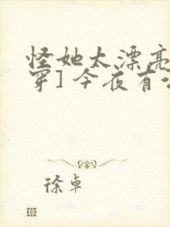 怪她太漂亮[快穿] 今夜有酒