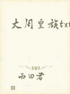 大周皇族txt封面