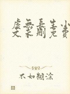 虚无长生小说全文未删免费txt