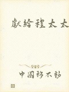 献给程太太