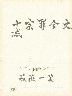 十宗罪全文无删减