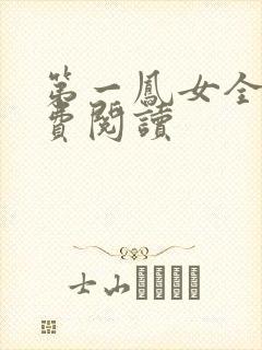 第一凤女全文免费阅读