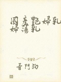 国产艳妇乳肉豪妇荡乳封面