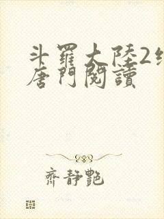 斗罗大陆2绝世唐门阅读