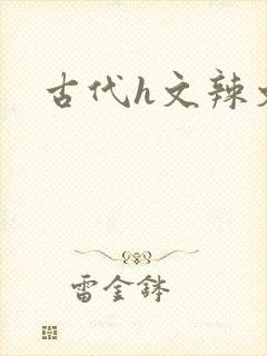 古代h文辣文