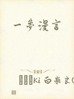 一梦漫言