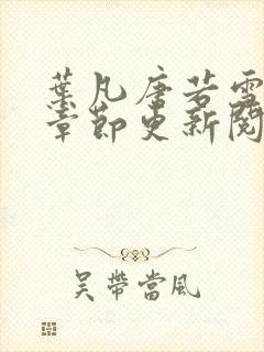 叶凡唐若雪最新章节更新阅读惬意封面