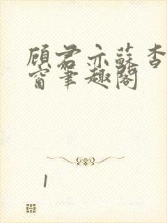 顾君亦苏杳无弹窗笔趣阁