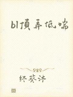 bl顶弄低喘封面