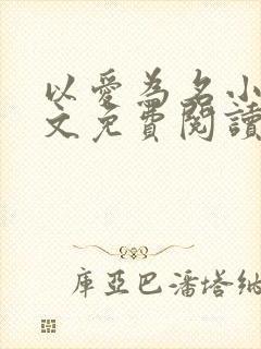 以爱为名小说全文免费阅读封面