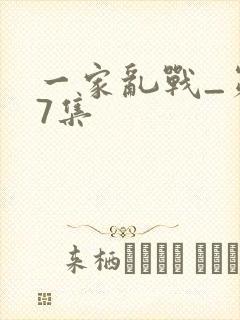 一家乱战_第07集