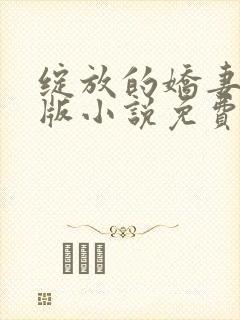 绽放的娇妻最新版小说免费阅读