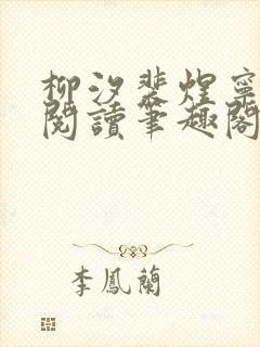 柳汐裴煜宁免费阅读笔趣阁封面