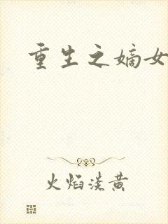 重生之嫡女为妃