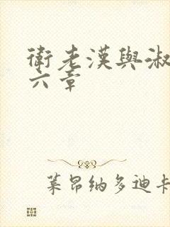 卫老汉与淑蓉第六章