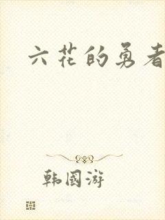 六花的勇者小说