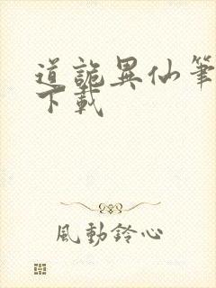 道诡异仙笔趣阁下载