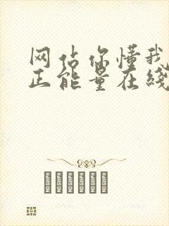 网站你懂我意思正能量在线观看免费软件小说封面