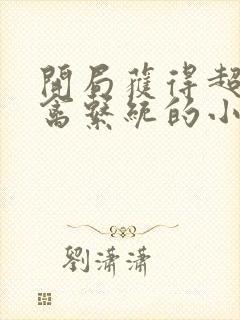 开局获得超级肉禽系统的小说