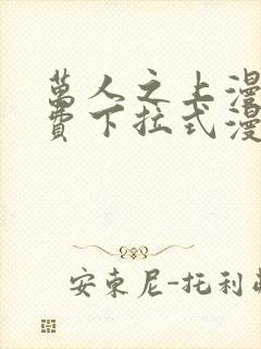 万人之上漫画免费下拉式漫画星球