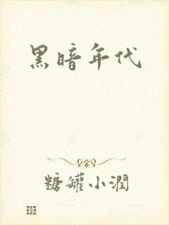 黑暗年代
