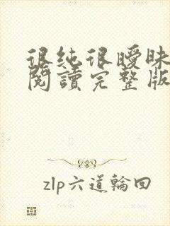 很纯很暧昧全文阅读完整版