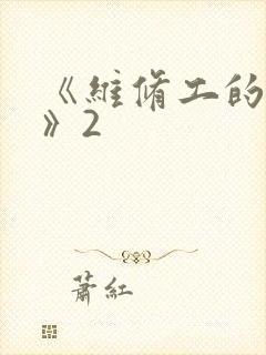 《维修工的绝遇》2封面