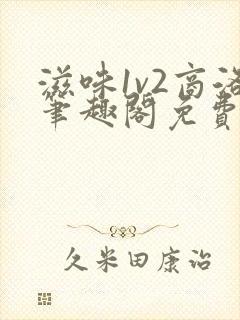 滋味1v2商洛笔趣阁免费完结