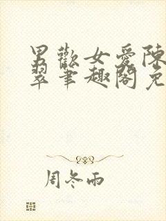 男欢女爱陈楚刘翠笔趣阁免费阅读