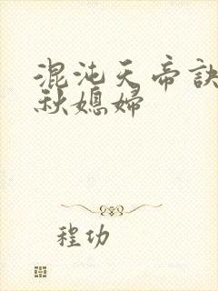 混沌天帝诀楚剑秋媳妇封面
