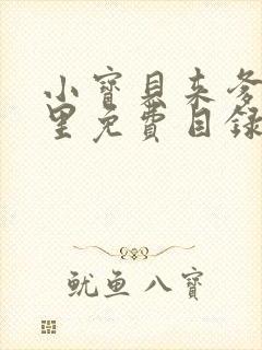 小宝贝来爹地怀里免费目录