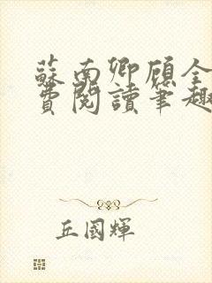 苏南卿顾全文免费阅读笔趣阁