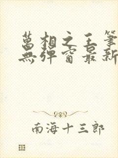 万相之王笔趣阁无弹窗最新章节