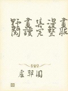 野画集漫画免费阅读完整版笔趣