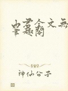 山君全文无弹窗笔趣阁