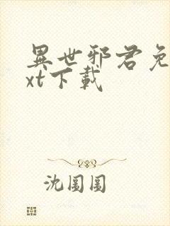 异世邪君免费txt下载