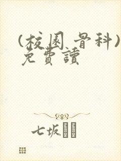 (校园 骨科)免费读封面