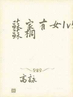 苏家有女1v5苏桐