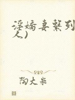 淫娇妻系列(多人)