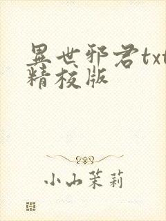 异世邪君txt精校版