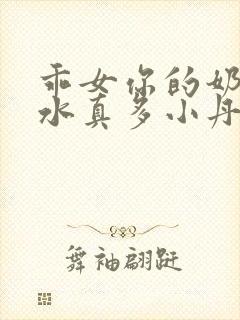 乖女你的奶真大水真多小丹