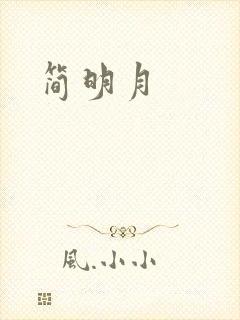 简明月
